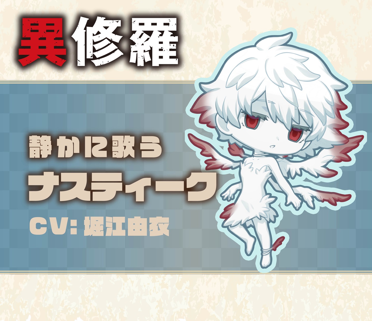 静かに歌うナスティークのミニキャラビジュアル。