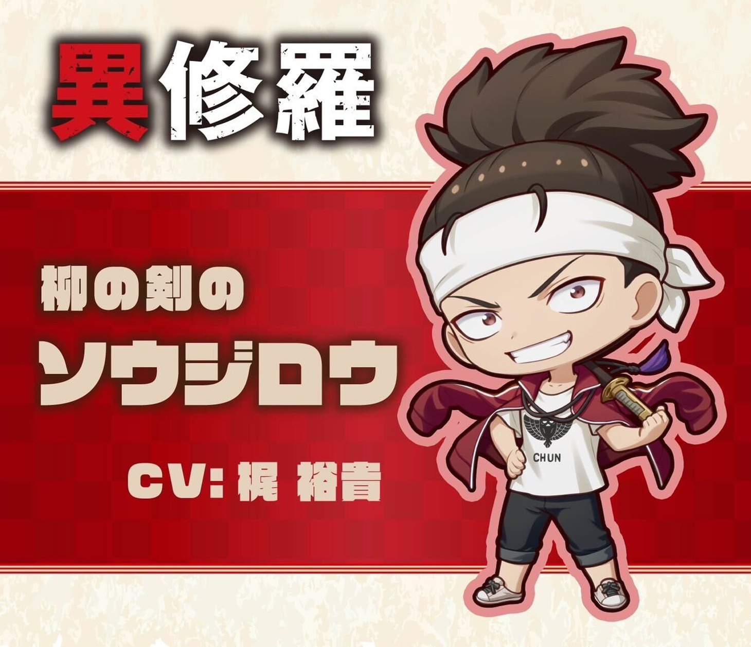 柳の剣のソウジロウのミニキャラビジュアル。