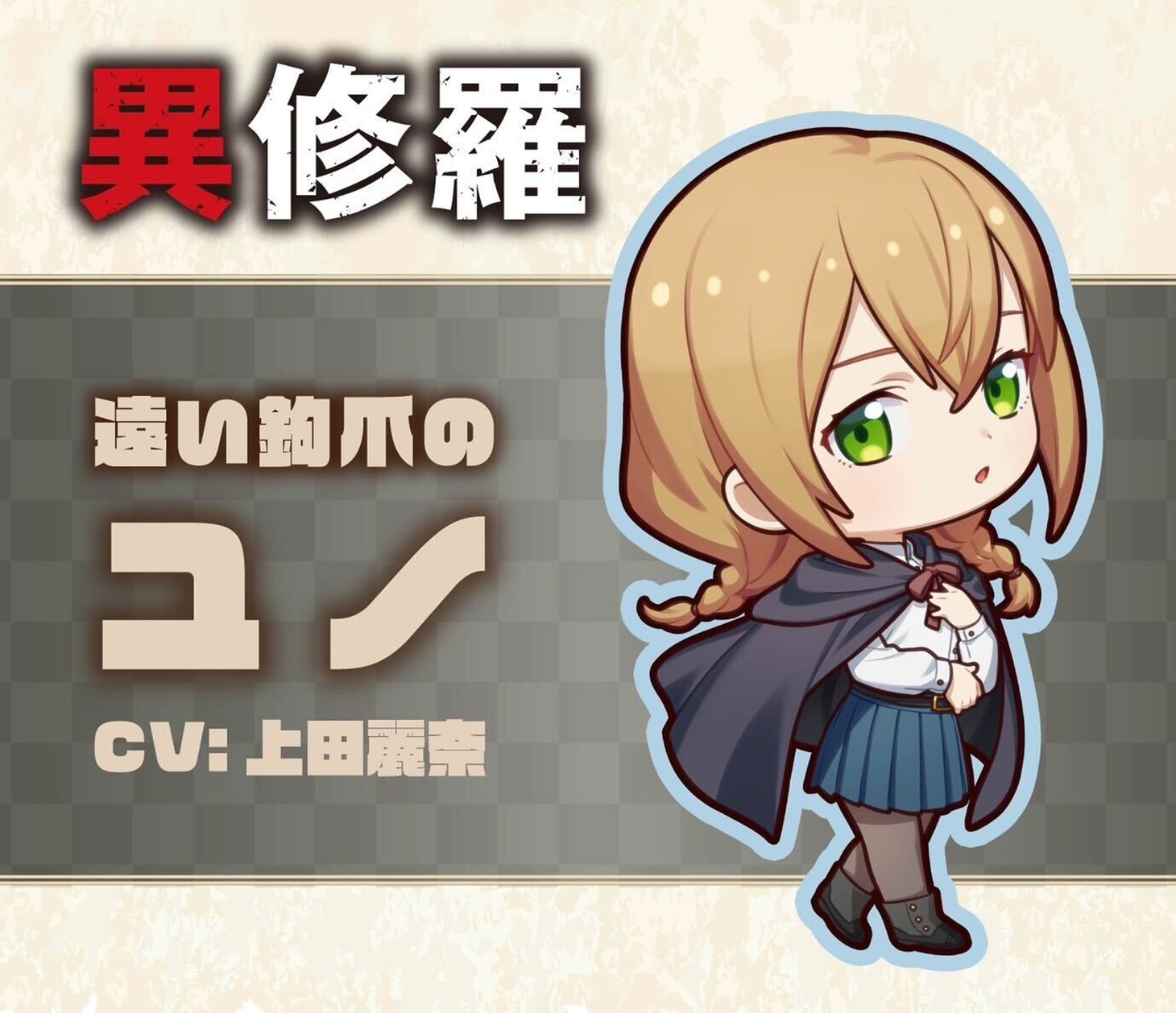 遠い鉤爪のユノのミニキャラビジュアル。