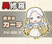 晴天のカーテのミニキャラビジュアル。 (c)2023 珪素/KADOKAWA/異修羅製作委員会