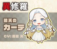 晴天のカーテのミニキャラビジュアル。 (c)2023 珪素/KADOKAWA/異修羅製作委員会