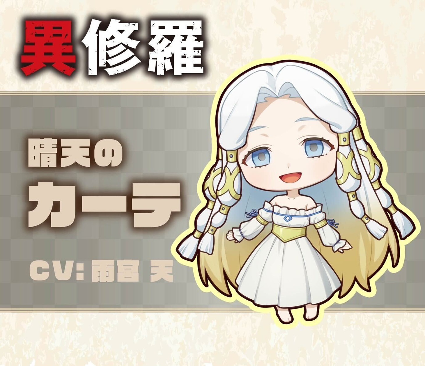 晴天のカーテのミニキャラビジュアル。