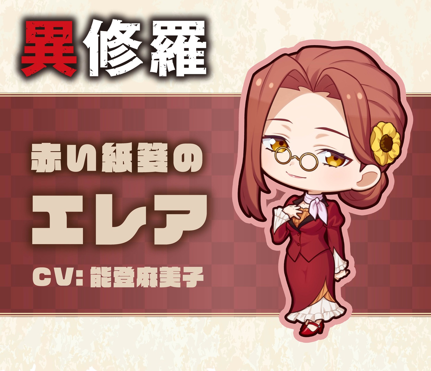 赤い紙箋のエレアのミニキャラビジュアル。