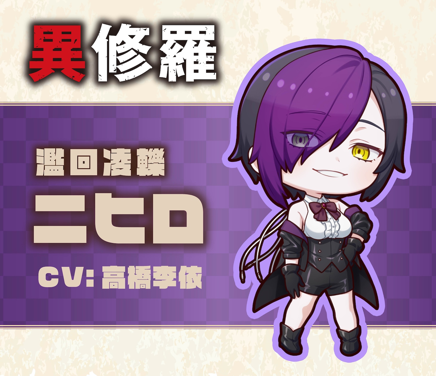 濫回凌轢ニヒロのミニキャラビジュアル。
