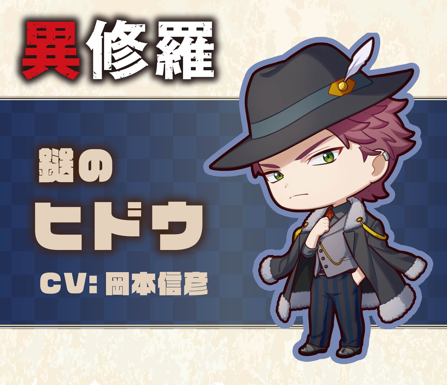 鎹のヒドウのミニキャラビジュアル。