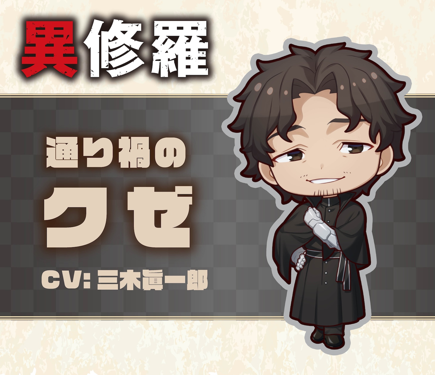 通り禍のクゼのミニキャラビジュアル。