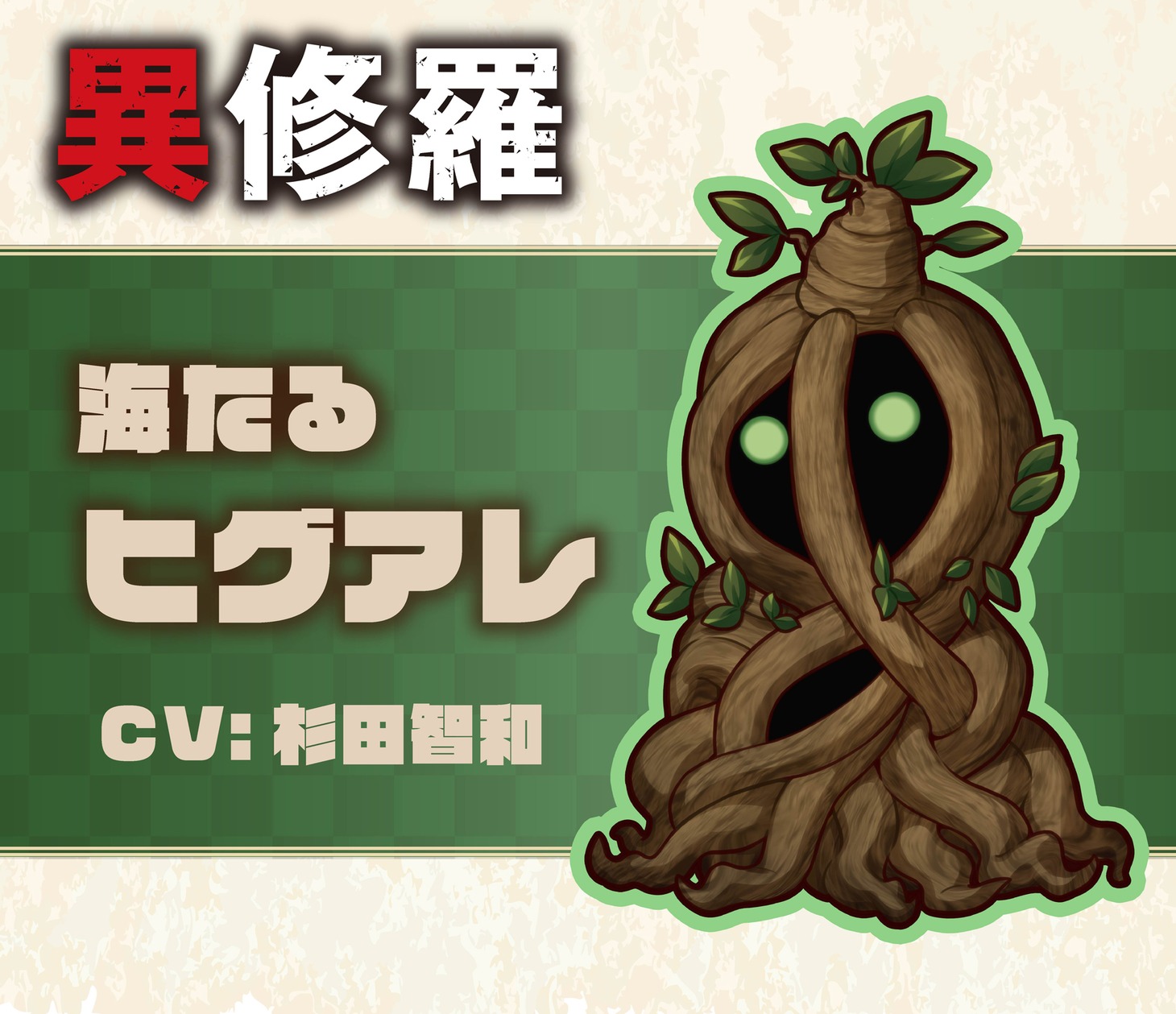 海たるヒグアレのミニキャラビジュアル。