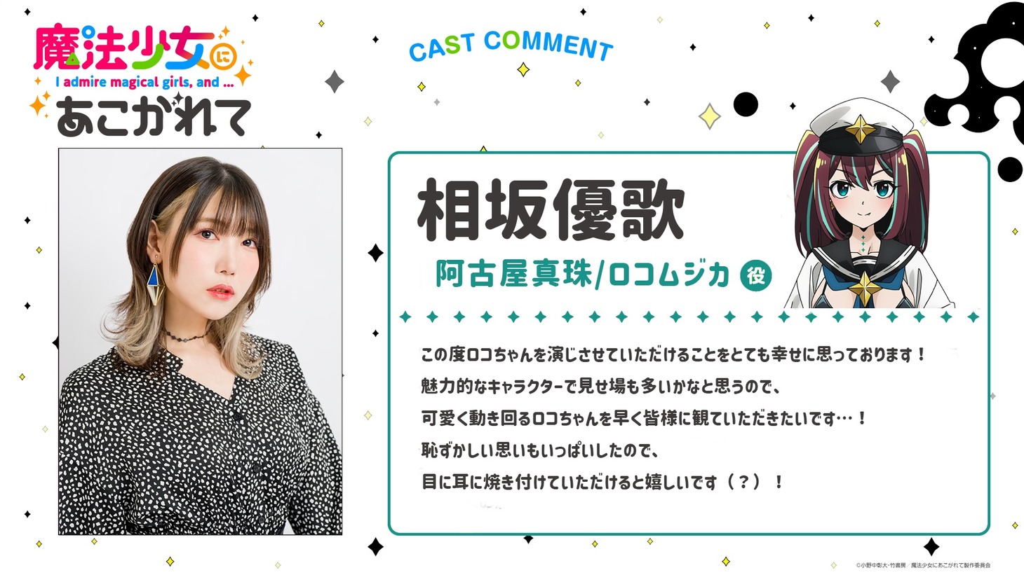 阿古屋真珠／ロコムジカ役の相坂優歌のコメント。