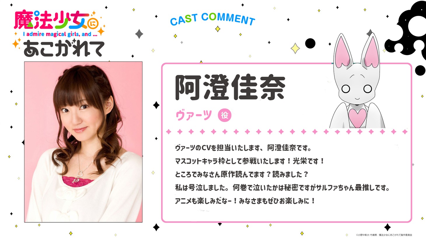 ヴァ―ツ役の阿澄佳奈のコメント。