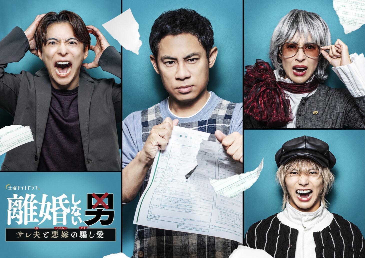 TVドラマ「離婚しない男―サレ夫と悪嫁の騙し愛―」ビジュアル