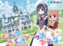 「たべてかくれてつまみみみ」扉ページ (c)四方井ぬい/集英社