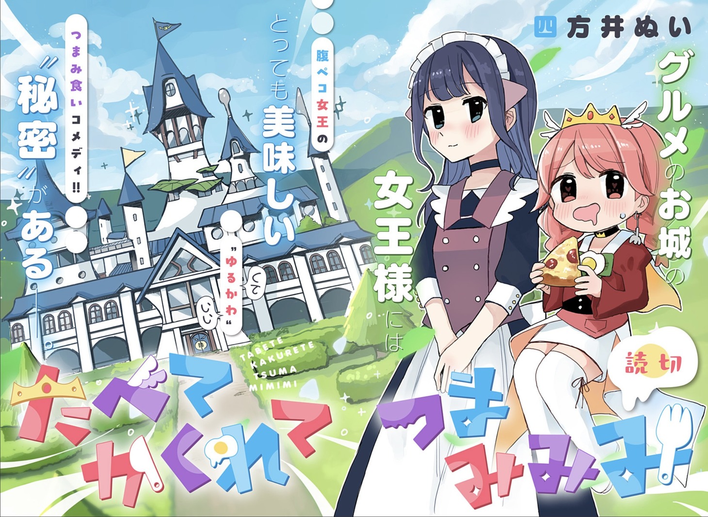 「たべてかくれてつまみみみ」扉ページ (c)四方井ぬい/集英社