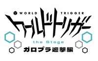 「ワールドトリガー the Stage」ガロプラ迎撃編のロゴ。