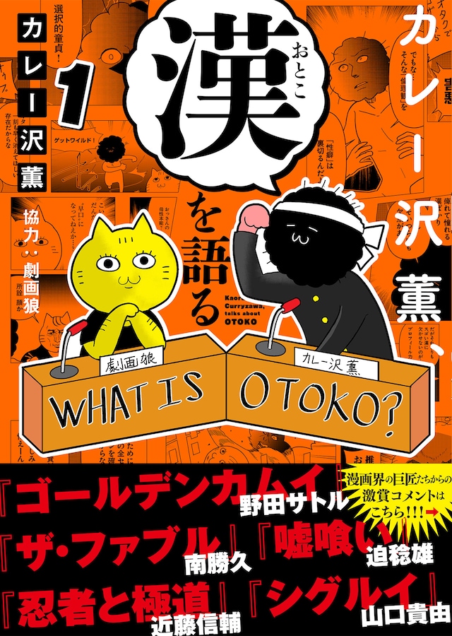 「カレー沢薫、漢を語る」1巻（帯付き）