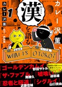 「カレー沢薫、漢を語る」1巻(帯付き)