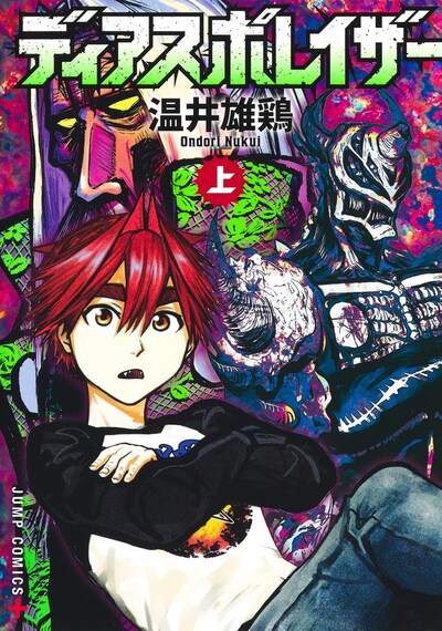 「ディアスポレイザー」上巻