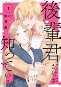 「後輩君だけが知っている」1巻