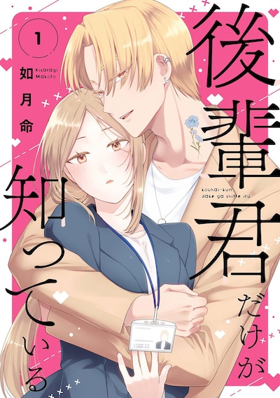 「後輩君だけが知っている」1巻