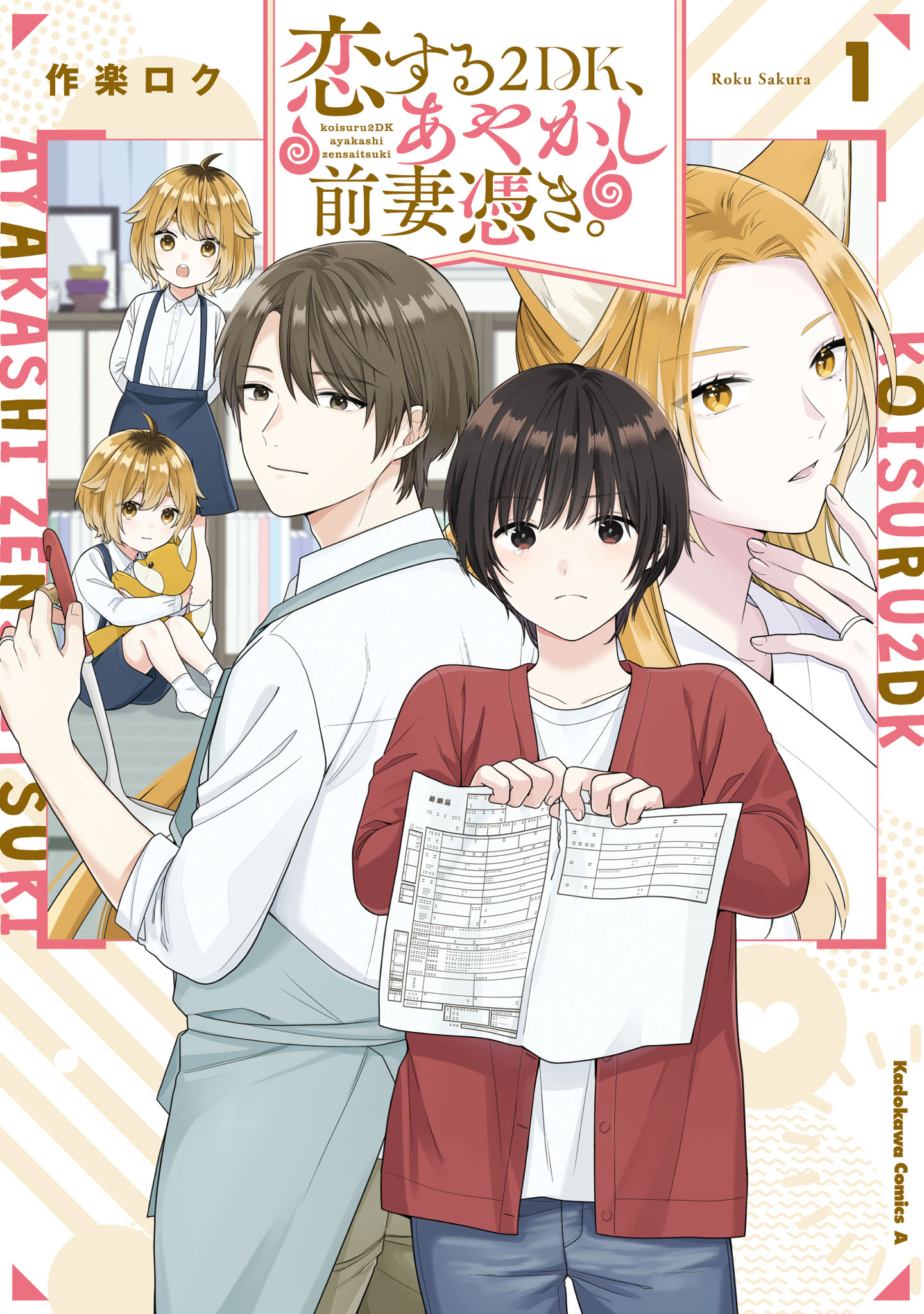 「恋する2DK、あやかし前妻憑き。」1巻