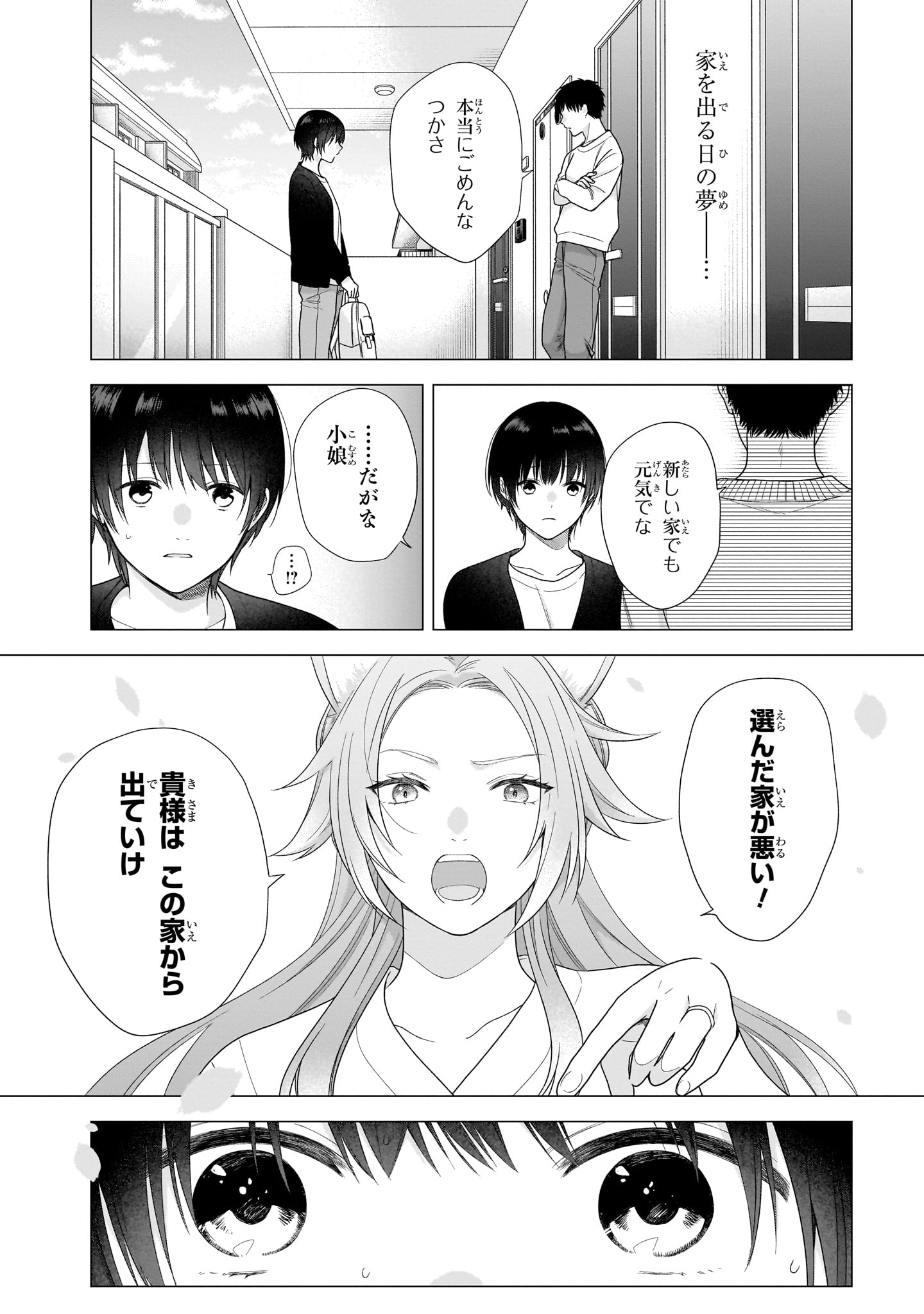 「恋する2DK、あやかし前妻憑き。」より。