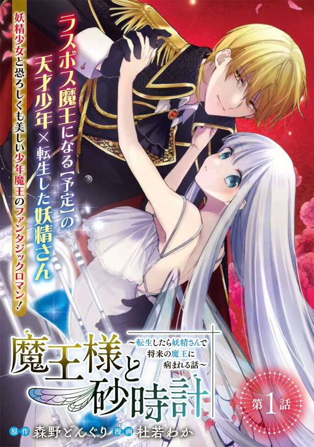 「魔王様と砂時計～転生したら妖精さんで将来の魔王に病まれる話～」ビジュアル