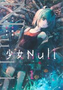 「少女Null」1巻