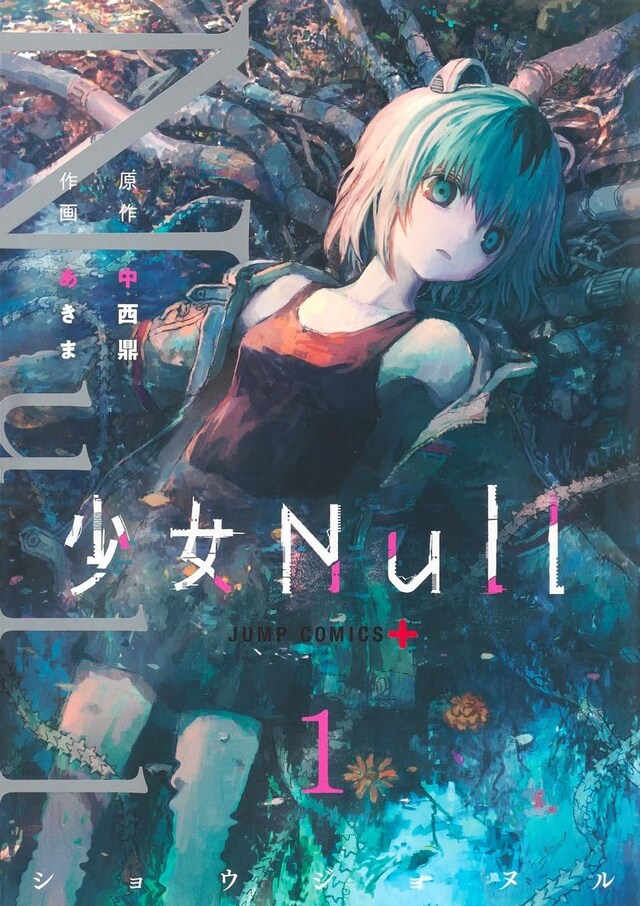 「少女Null」1巻