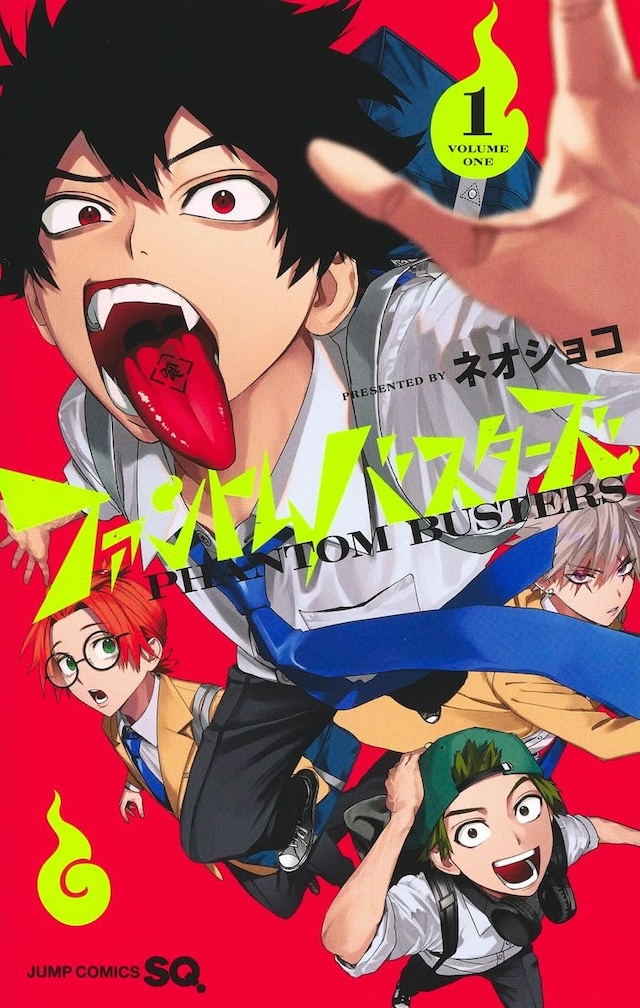 「ファントムバスターズ」1巻が