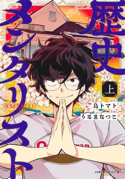 「歴史メンタリスト」上巻