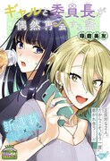 「ギャルと委員長が偶然再会する話」第1話扉ページ (c)琢磨美友/集英社