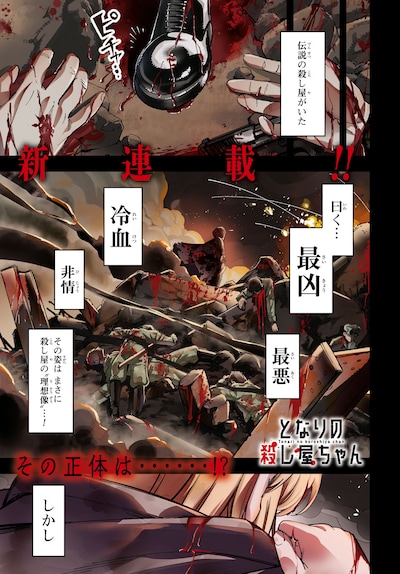 「となりの殺し屋ちゃん」より。