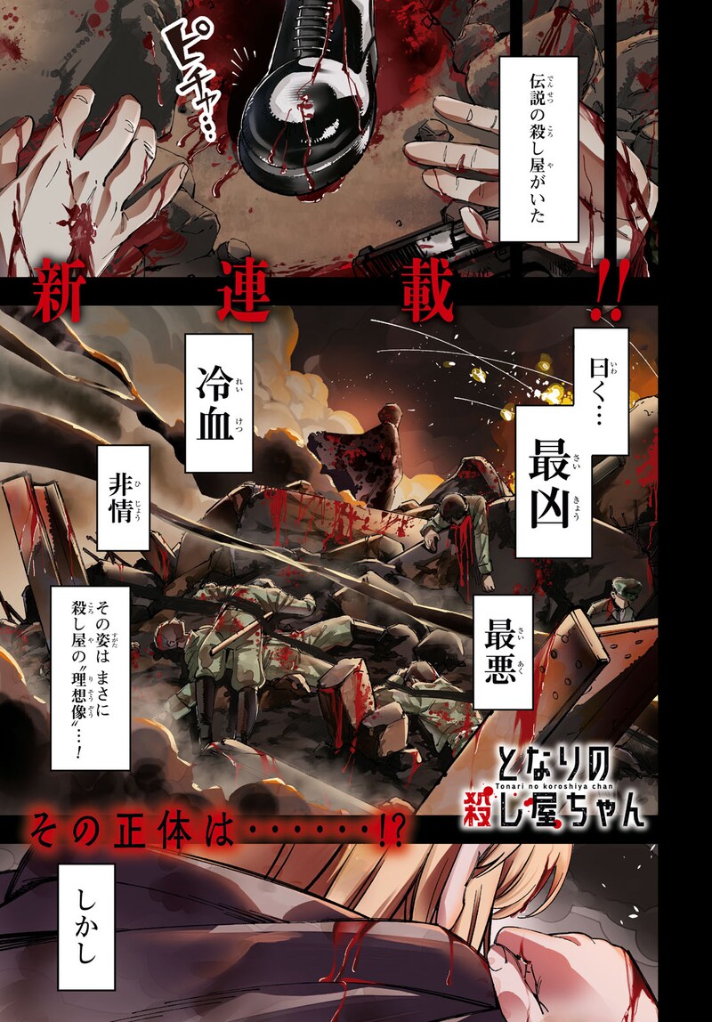 「となりの殺し屋ちゃん」より。