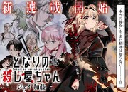 「となりの殺し屋ちゃん」より。