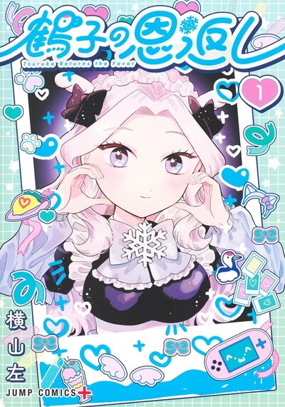 「鶴子の恩返し」1巻