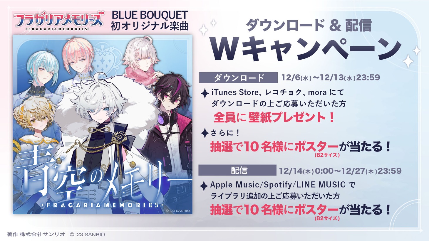 「青空のメモリー」ダウンロード＆配信キャンペーンバナー