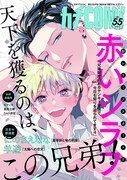 カチCOMI vol.55