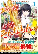 「スキル？ ねぇよそんなもん！ ～不遇者たちの才能開花～」1巻（帯付き）