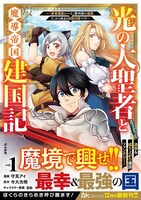 「光の大聖者と魔導帝国建国記～『勇者選抜レース』勝利後の追放、そこから始まる伝説の国づくり～」1巻
