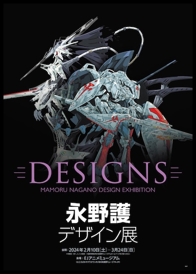 「DESIGNS 永野護デザイン展」キービジュアル