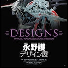 永野護、初の大型展覧会が決定 「F.S.S.」やデビュー前の作品など約340点を展示