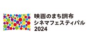 「映画のまち調布 シネマフェスティバル2024」ロゴ