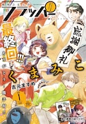 月刊コミックフラッパー2024年1月号