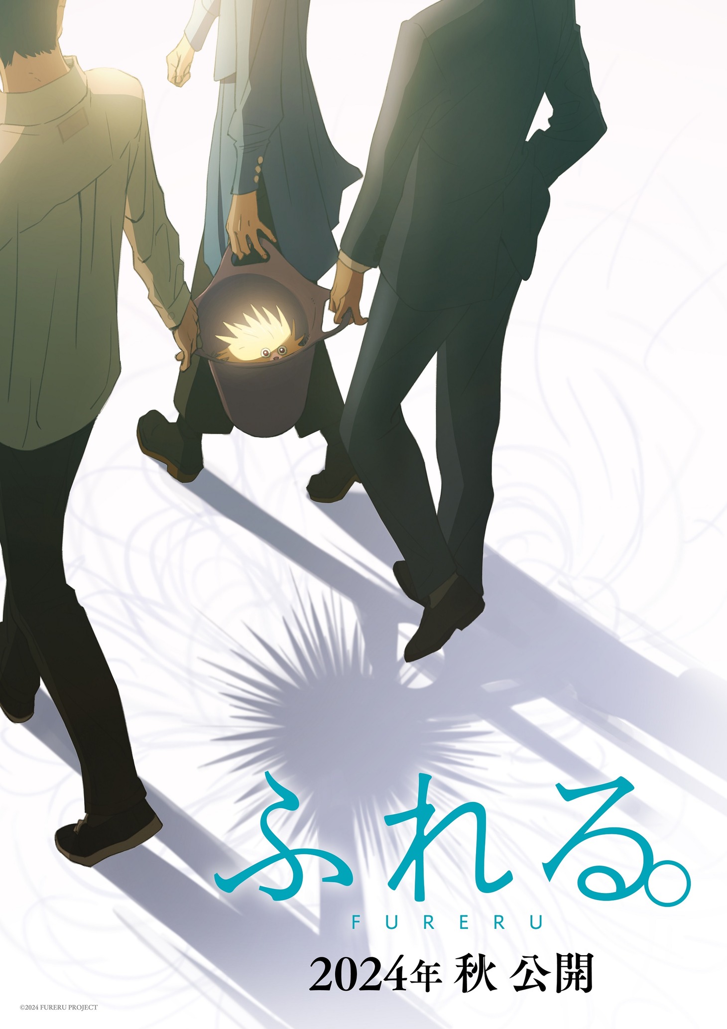 「ふれる。」ティザービジュアル