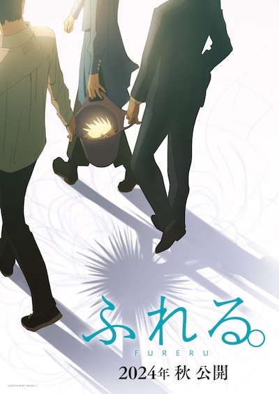 「ふれる。」ティザービジュアル