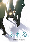 「ふれる。」ティザービジュアル