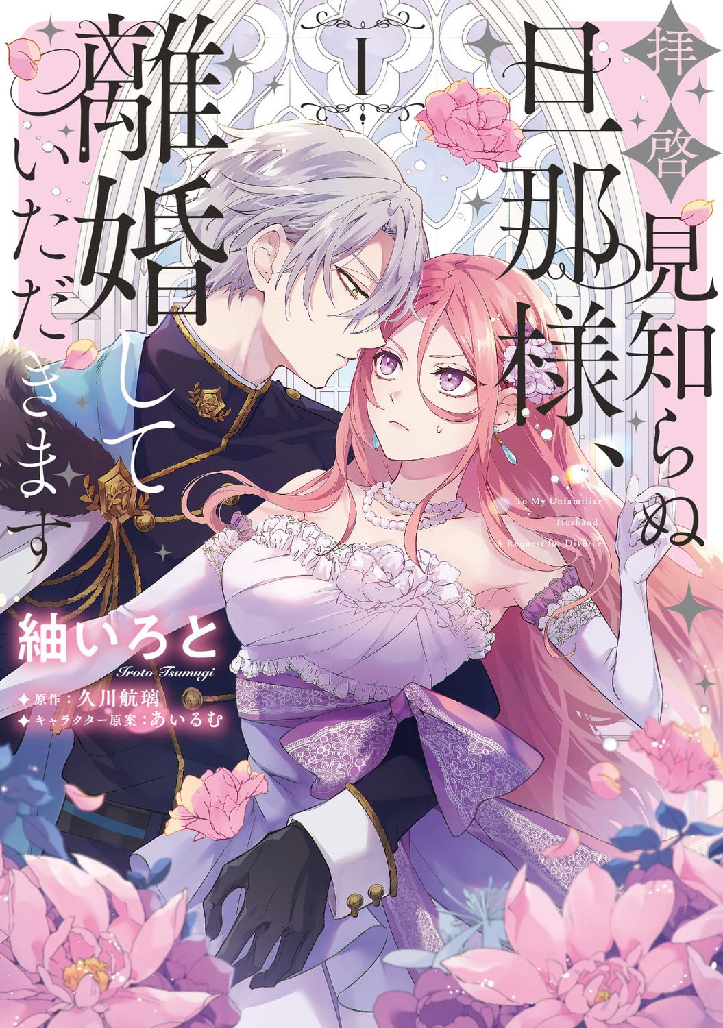 「拝啓見知らぬ旦那様、離婚していただきます」1巻