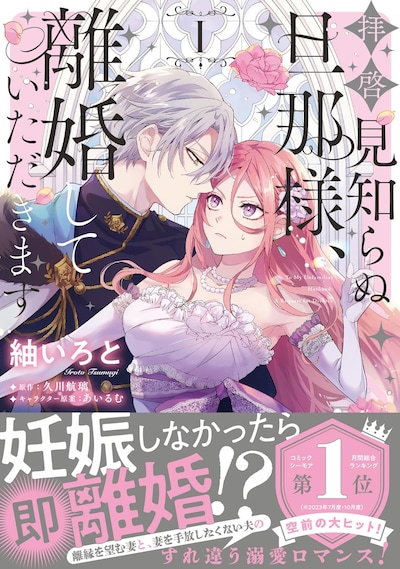 「拝啓見知らぬ旦那様、離婚していただきます」1巻（帯付き）