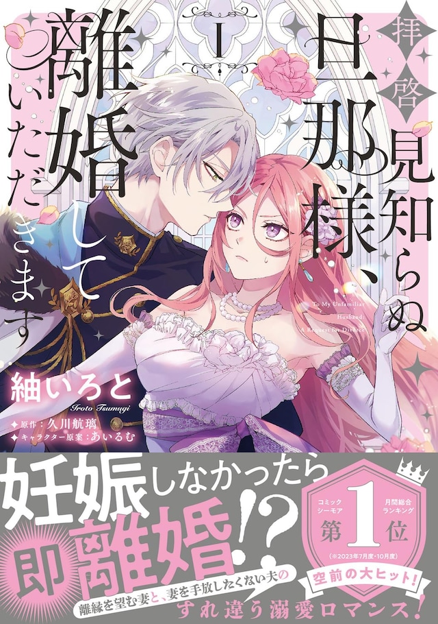 「拝啓見知らぬ旦那様、離婚していただきます」1巻（帯付き）