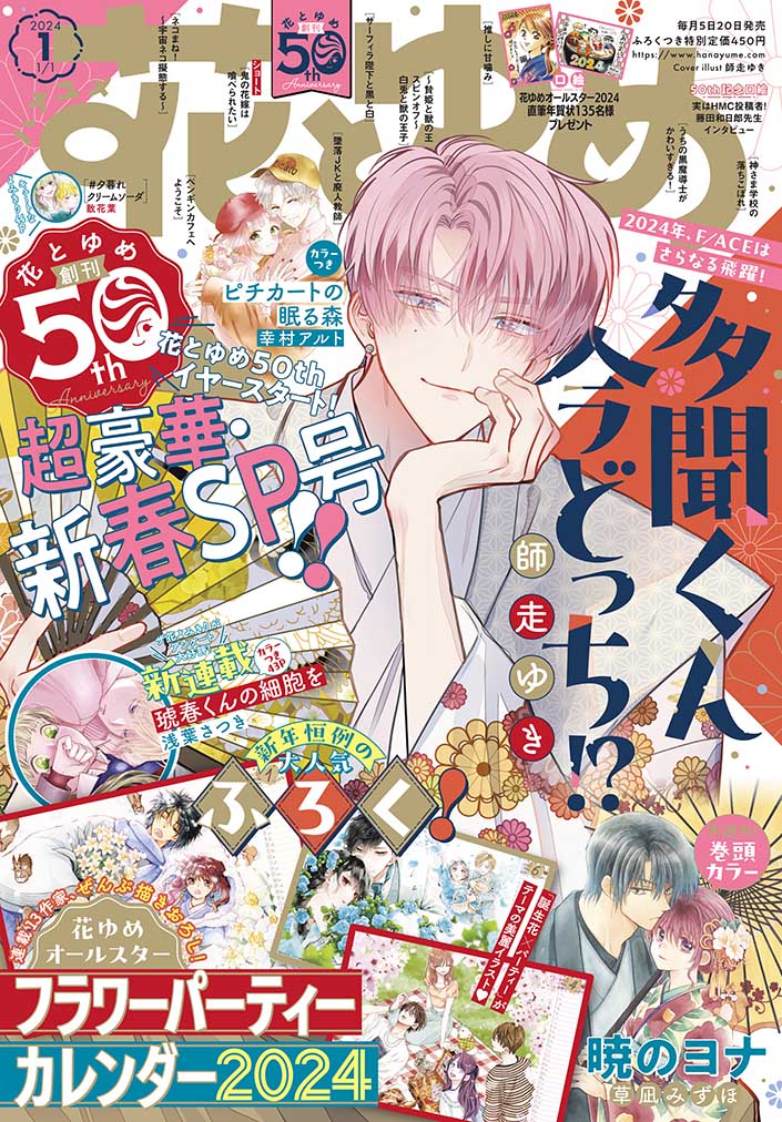 花とゆめ2024年1号