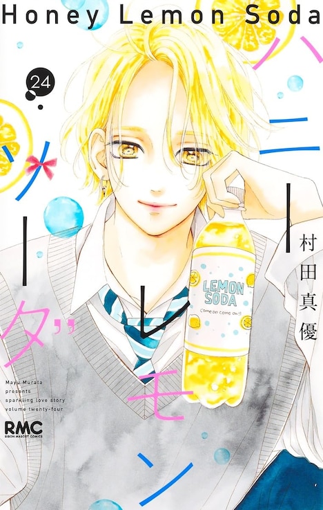 「ハニーレモンソーダ」24巻